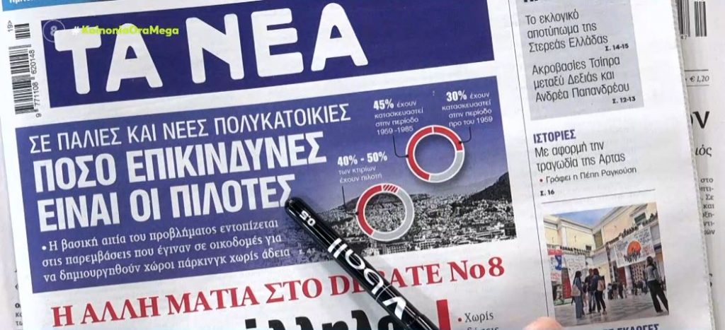 Τα πρωτοσέλιδα των εφημερίδων