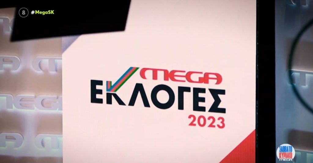 MEGA Εκλογές 2023: Δημοσιογραφική υπεροπλία, εγκυρότητα και υψηλή τεχνολογία
