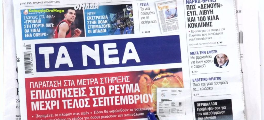 Τα πρωτοσέλιδα των εφημερίδων