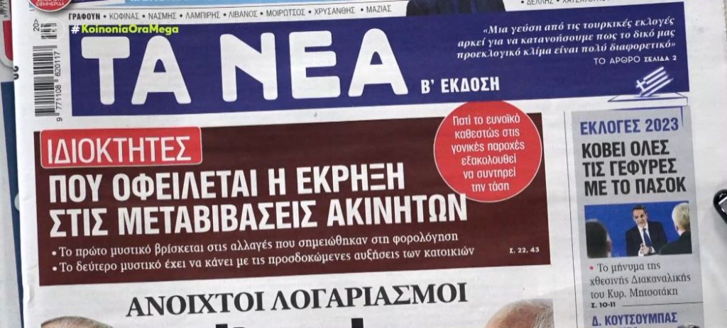 Τα πρωτοσέλιδα των εφημερίδων