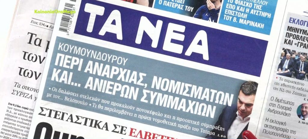 Τα πρωτοσέλιδα των εφημερίδων