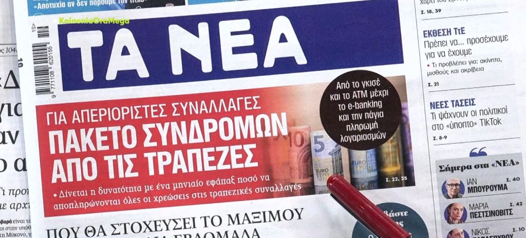 Τα πρωτοσέλιδα των εφημερίδων