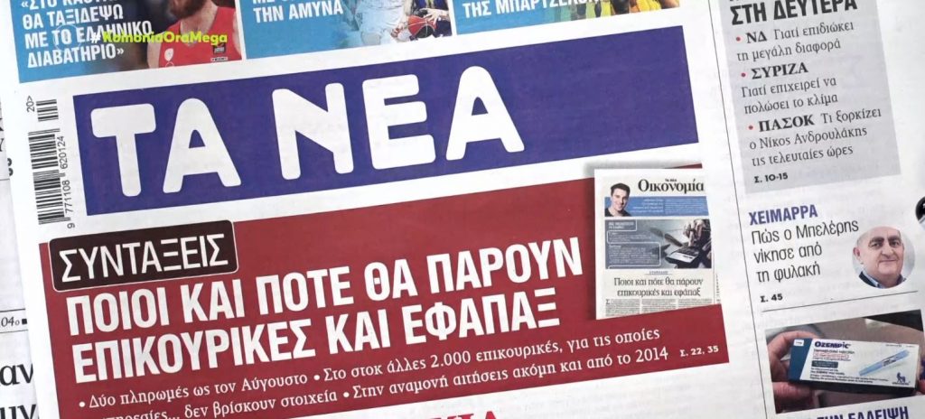 Τα πρωτοσέλιδα των εφημερίδων