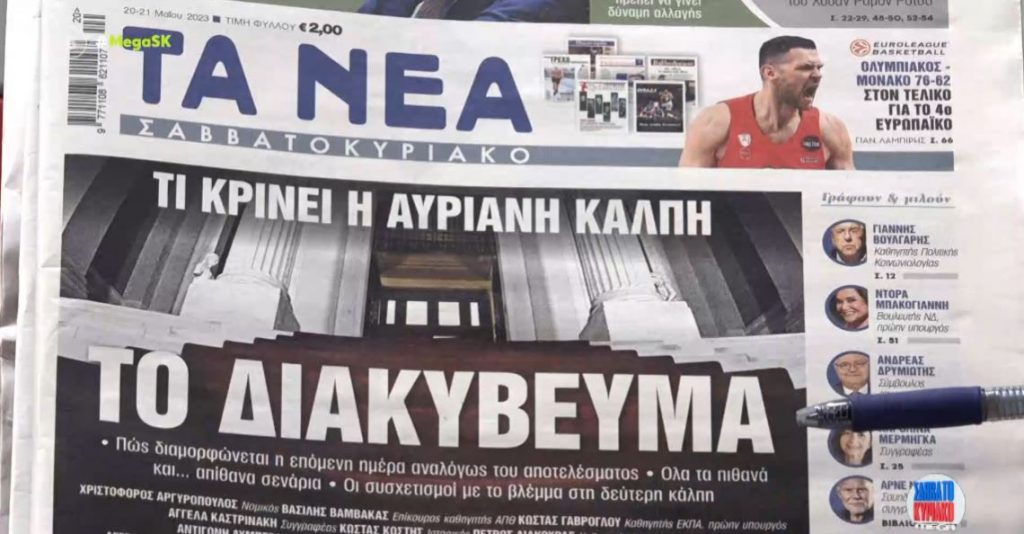 Τα πρωτοσέλιδα των εφημερίδων σήμερα