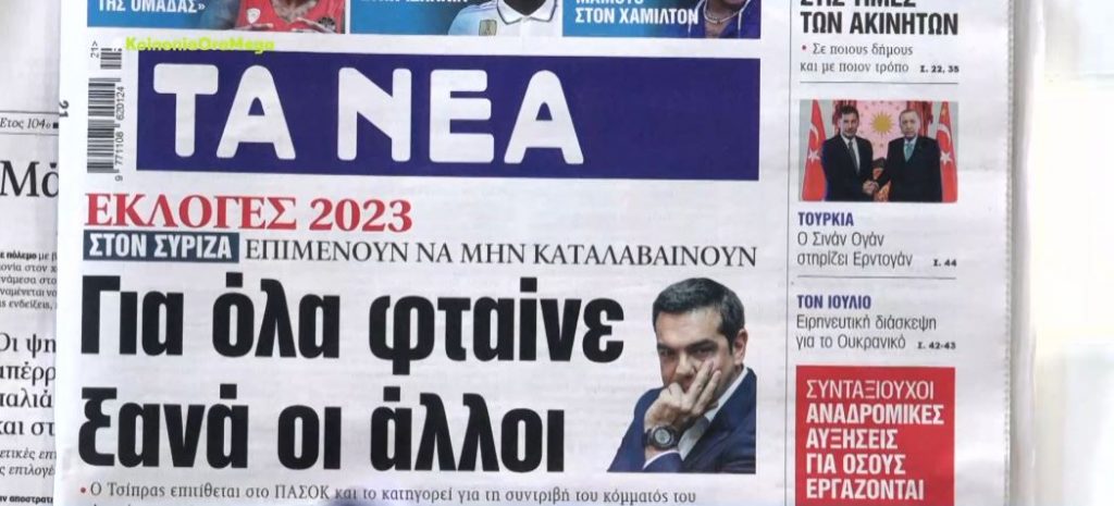 Τα πρωτοσέλιδα των εφημερίδων