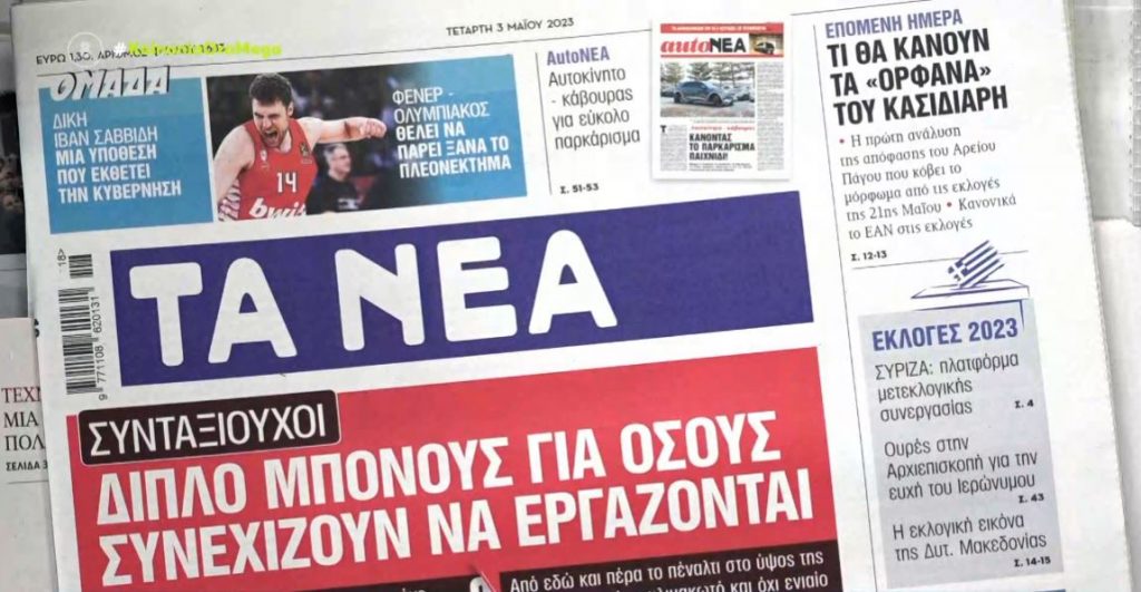 Τα πρωτοσέλιδα των εφημερίδων