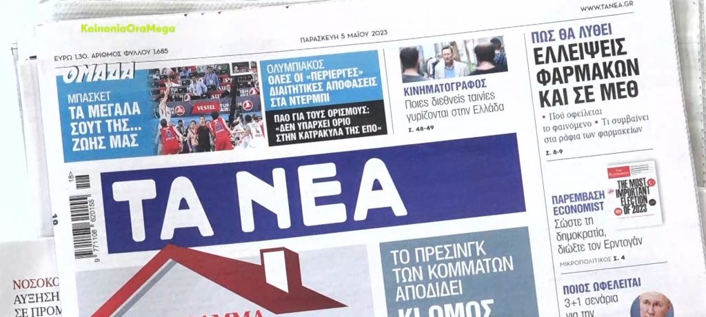 Τα πρωτοσέλιδα των εφημερίδων