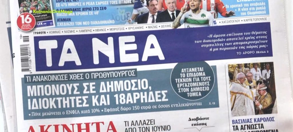 Τα πρωτοσέλιδα των εφημερίδων