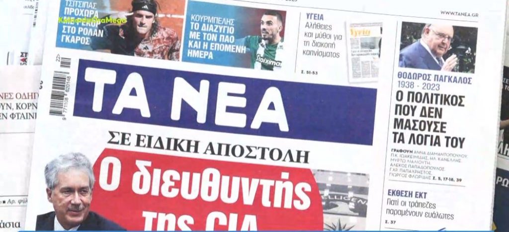 Τα πρωτοσέλιδα των εφημερίδων