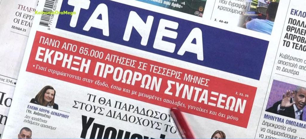 Τα πρωτοσέλιδα των εφημερίδων σήμερα
