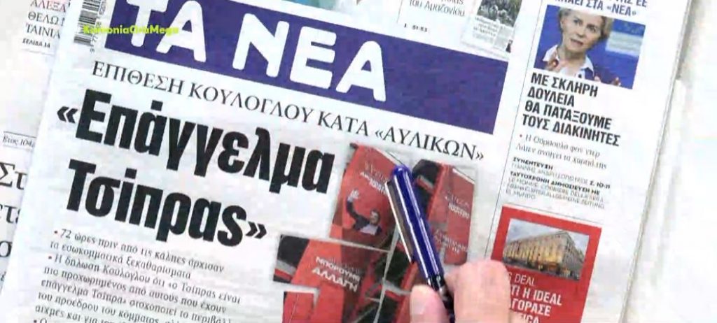 Τα πρωτοσέλιδα των εφημερίδων σήμερα
