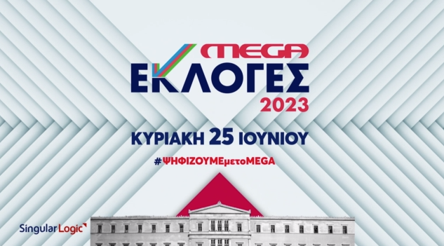 MEGA ΕΚΛΟΓΕΣ 2023 (25/06/2023)