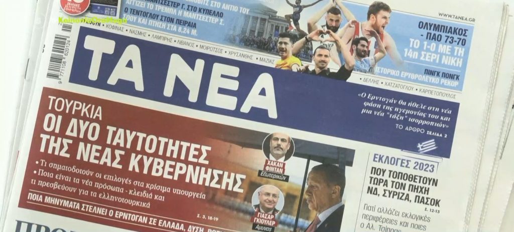 Τα πρωτοσέλιδα των εφημερίδων σήμερα