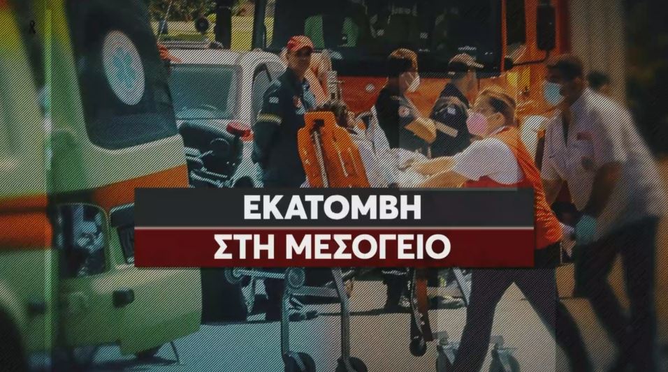 Εκατόμβη στη Μεσόγειο (Έκτακτη εκπομπή για το ναυάγιο στην Πύλο 14/06/2023)