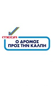 MEGA ΕΚΛΟΓΕΣ: Ο ΔΡΟΜΟΣ ΠΡΟΣ ΤΗΝ ΚΑΛΠΗ