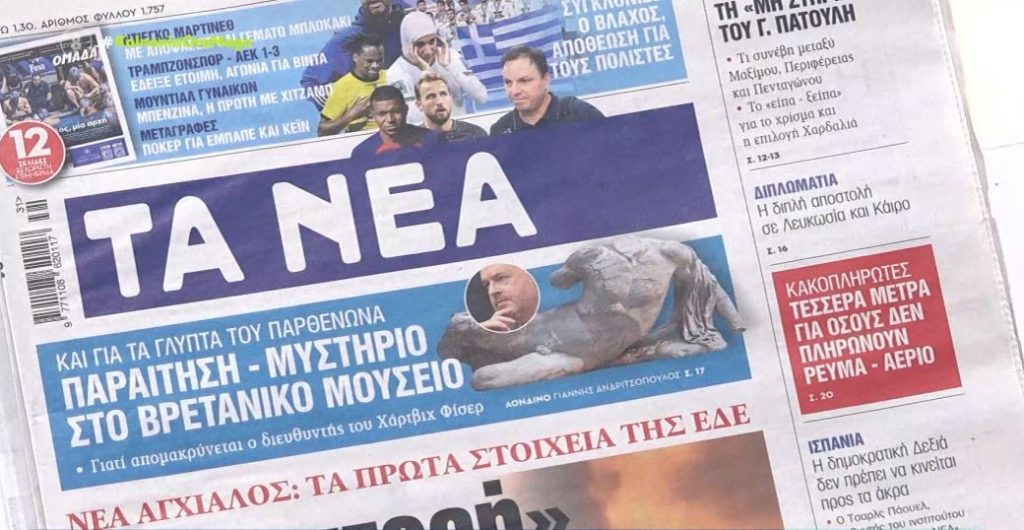 Τα πρωτοσέλιδα των εφημερίδων σήμερα
