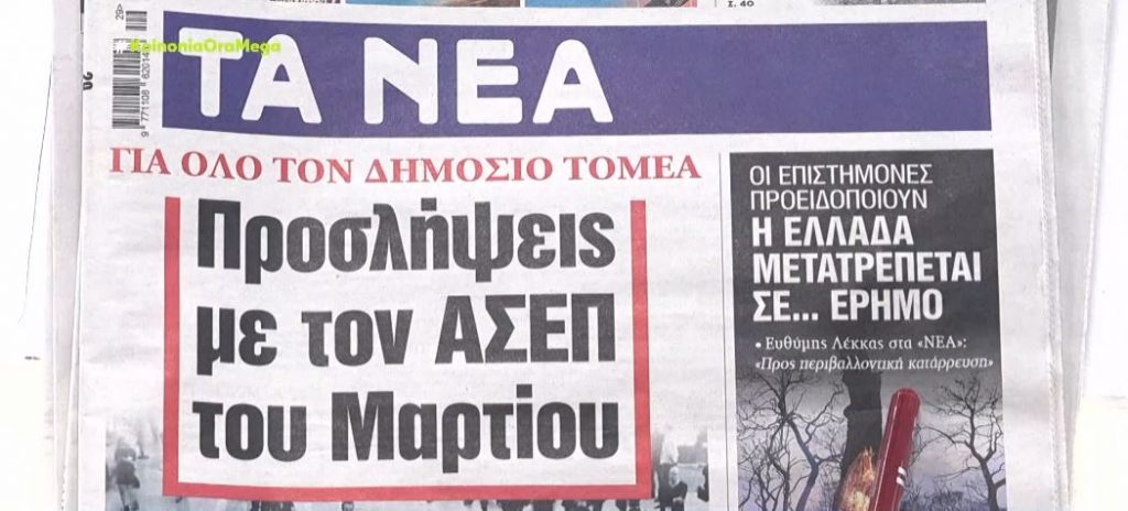 Τα πρωτοσέλιδα των εφημερίδων σήμερα