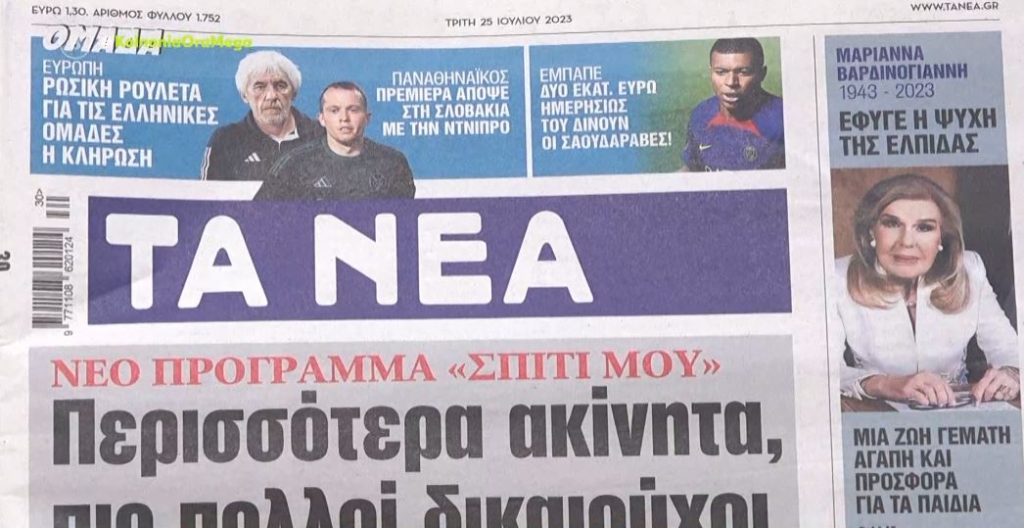 Τα πρωτοσέλιδα των εφημερίδων σήμερα