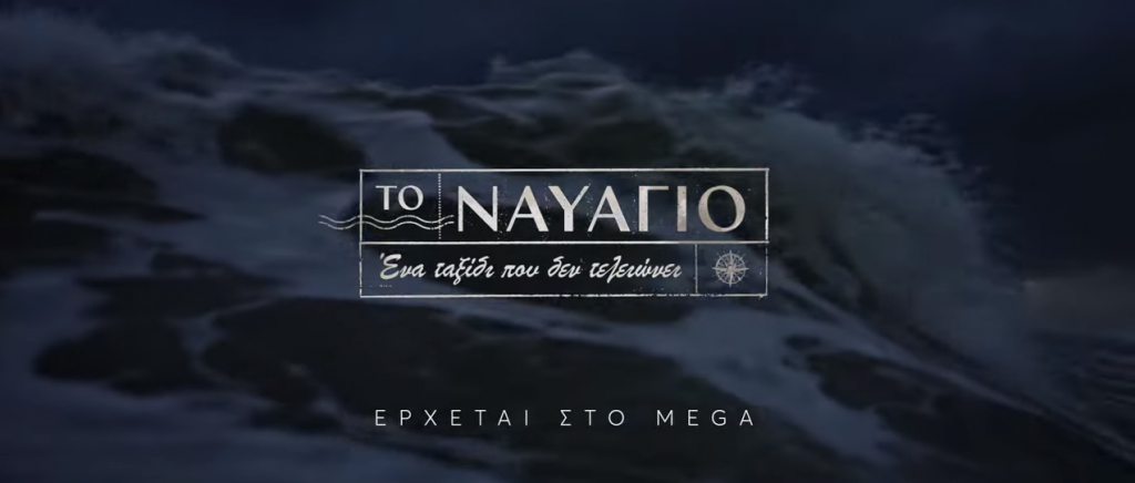 «Το Ναυάγιο»: Ένα ταξίδι που δεν τελειώνει