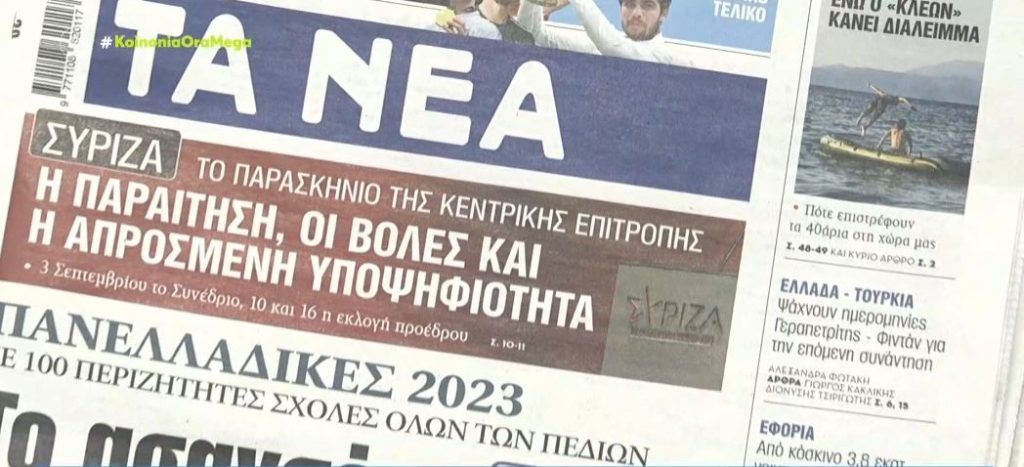 Τα πρωτοσέλιδα των εφημερίδων σήμερα