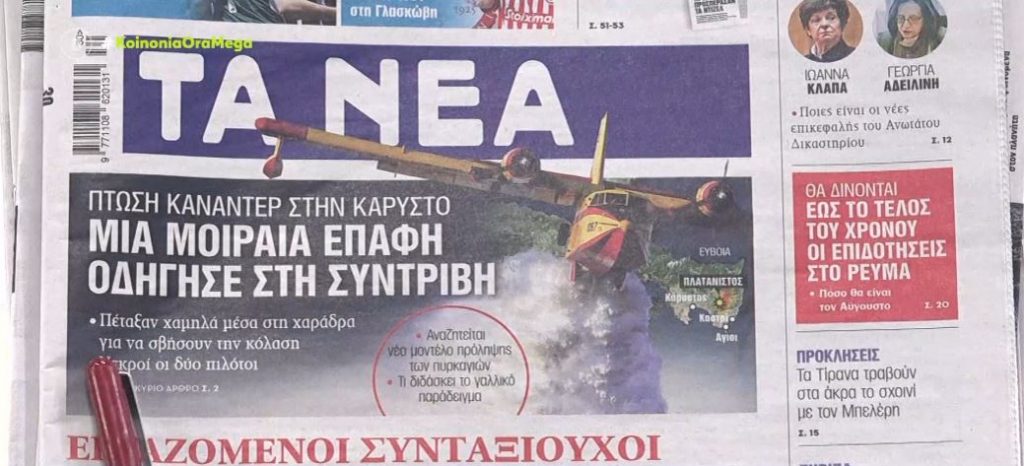 Τα πρωτοσέλιδα των εφημερίδων σήμερα