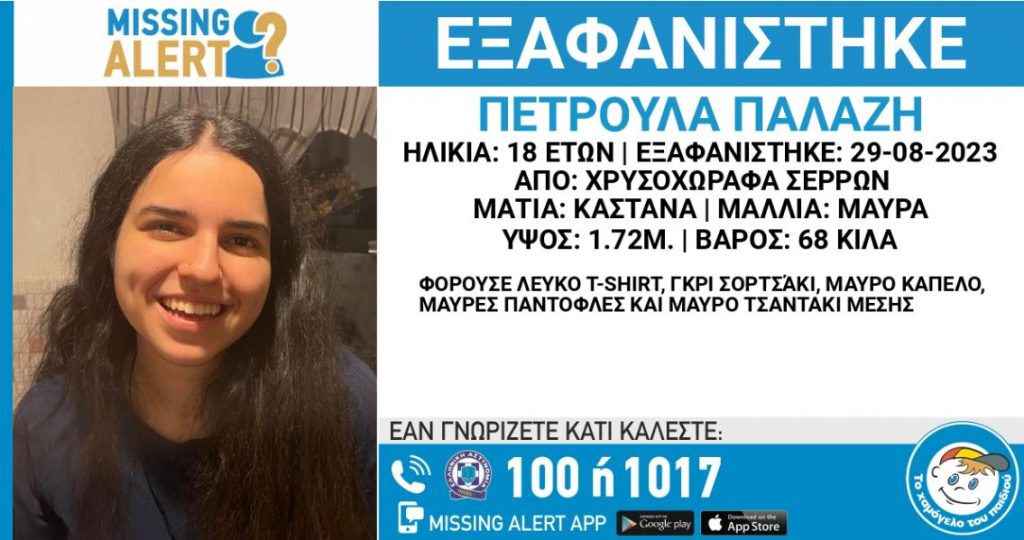 Σέρρες: Κορυφώνεται η αγωνία για την εξαφάνιση της 18χρονης Πετρούλας