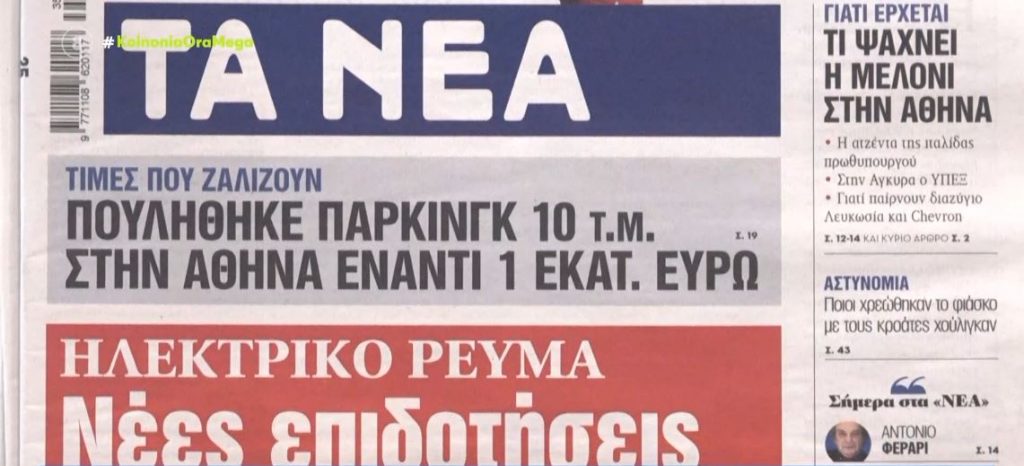 Τα πρωτοσέλιδα των εφημερίδων σήμερα