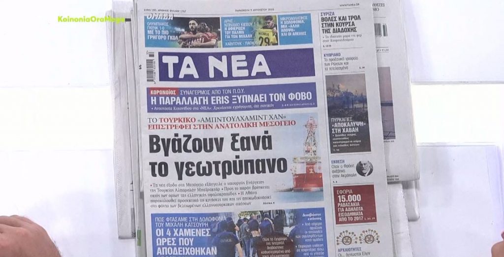 Τα πρωτοσέλιδα των εφημερίδων σήμερα
