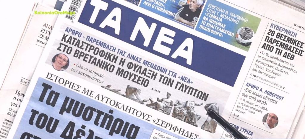 Τα πρωτοσέλιδα των εφημερίδων σήμερα