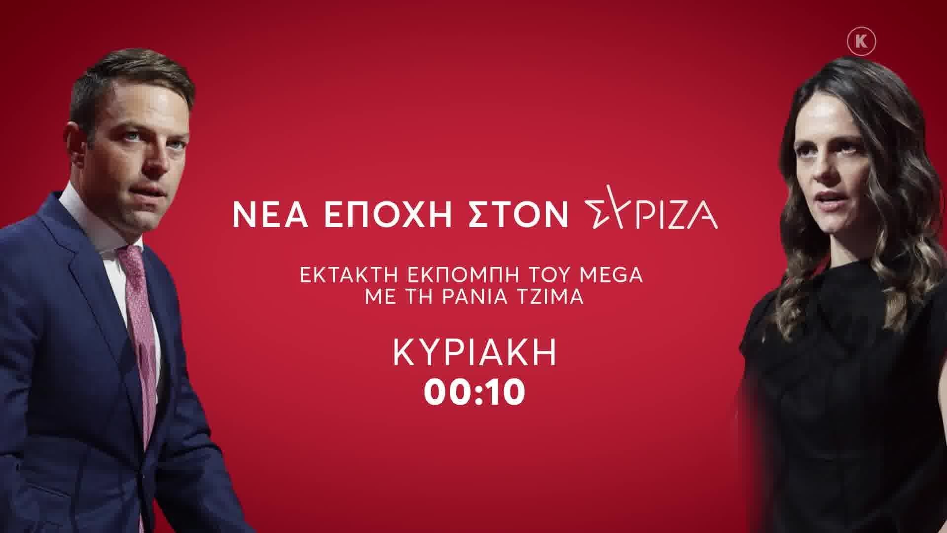 Εκτακτη Ενημερωτική Εκπομπή με τη Ρ. Τζίμα | Νέα Εποχή στον ΣΥΡΙΖΑ