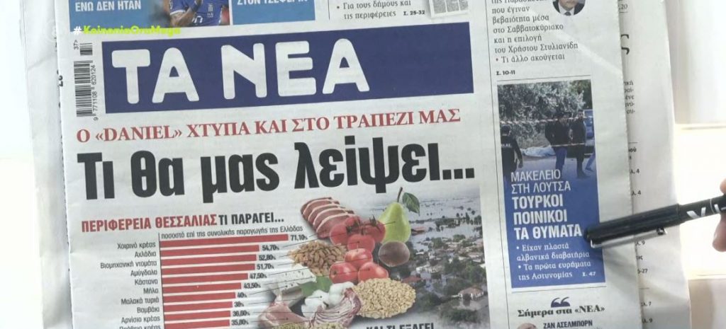 Τα πρωτοσέλιδα των εφημερίδων σήμερα