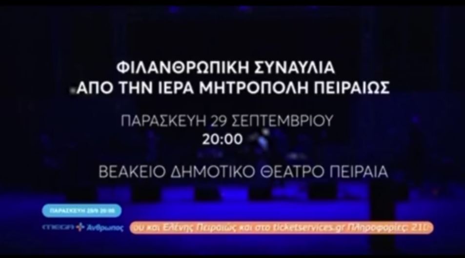 Φιλανθρωπική συναυλία από την Ιερά Μητρόπολη Πειραιώς στο Βεάκειο θέατρο