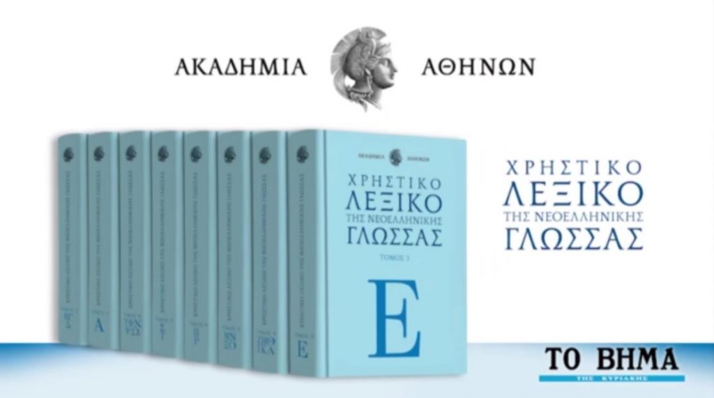 «ΤΟ ΒΗΜΑ»: Αυτή την Κυριακή ο τρίτος τόμος του ανανεωμένου «Χρηστικού Λεξικού της Νεοελληνικής Γλώσσας»