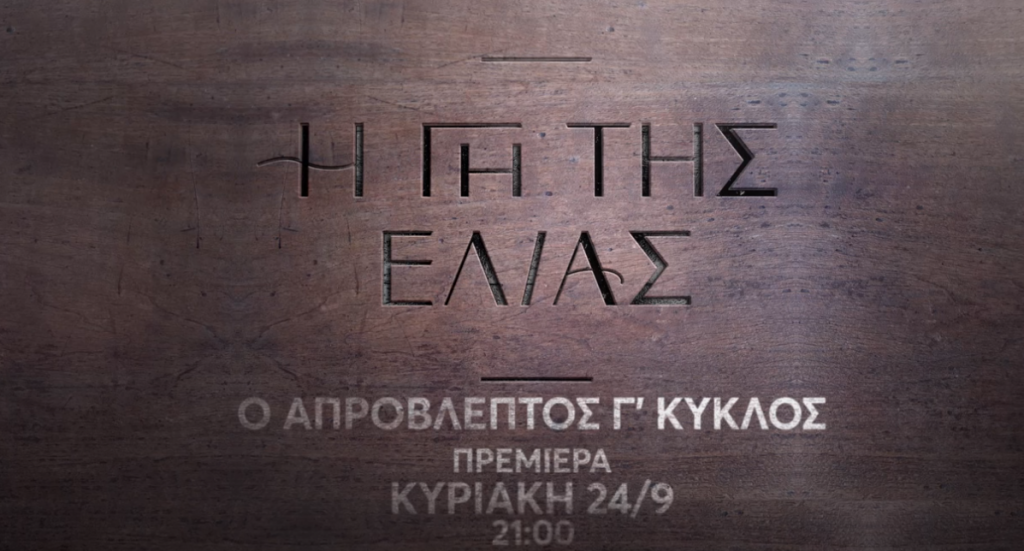 «Η Γη της Ελιάς»: Πρεμιέρα την Κυριακή 24 Σεπτεμβρίου για τον Γ’ κύκλο