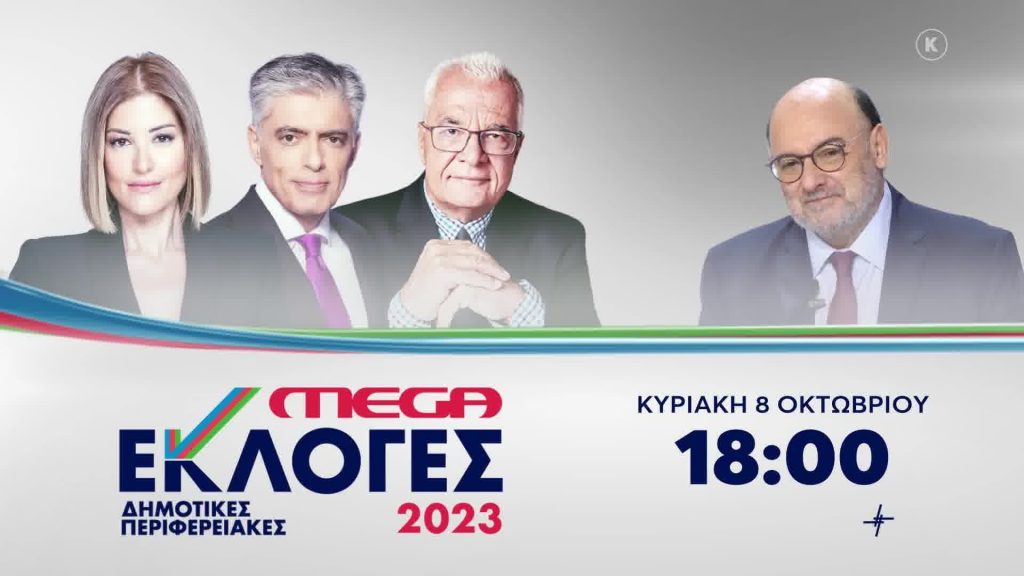 Περιφερειακές και Δημοτικές Εκλογές 2023 (08/10/2023) - 