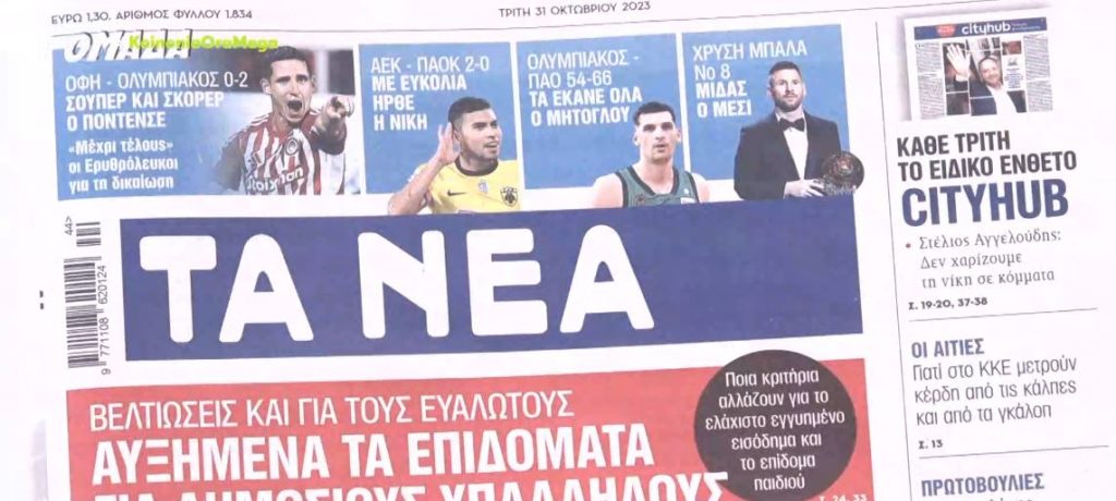 Τα πρωτοσέλιδα των εφημερίδων σήμερα