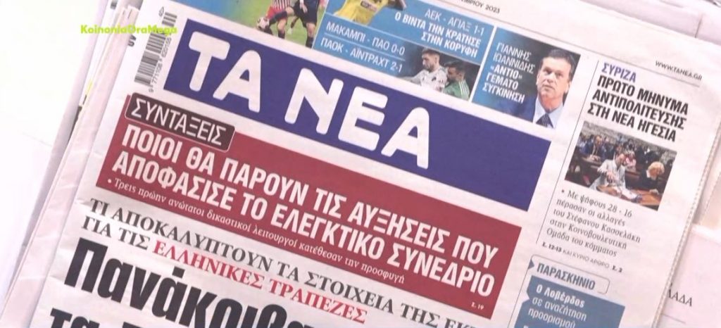 Τα πρωτοσέλιδα των εφημερίδων σήμερα