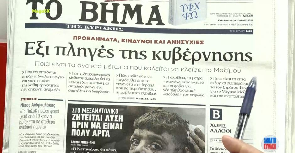 Τα πρωτοσέλιδα των εφημερίδων σήμερα