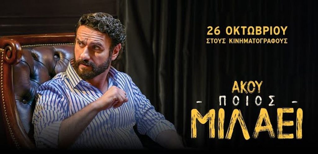 Το «MEGA Καλημέρα» στην πρώτη προβολή της ταινίας «Άκου ποιος μιλάει»