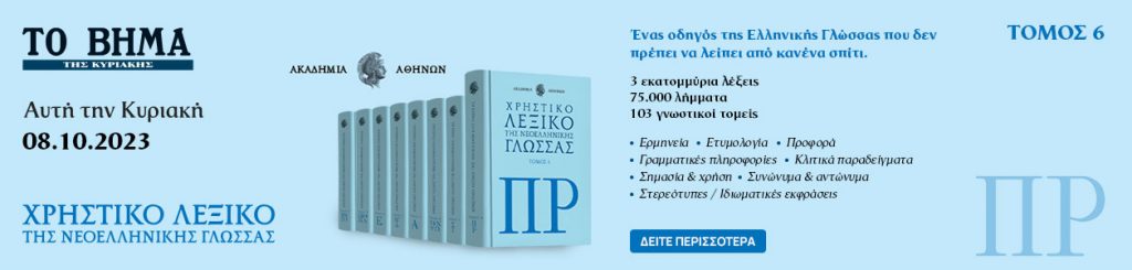 «ΤΟ ΒΗΜΑ»: Αυτή την Κυριακή ο έκτος τόμος του ανανεωμένου «Χρηστικού Λεξικού της Νεοελληνικής Γλώσσας»