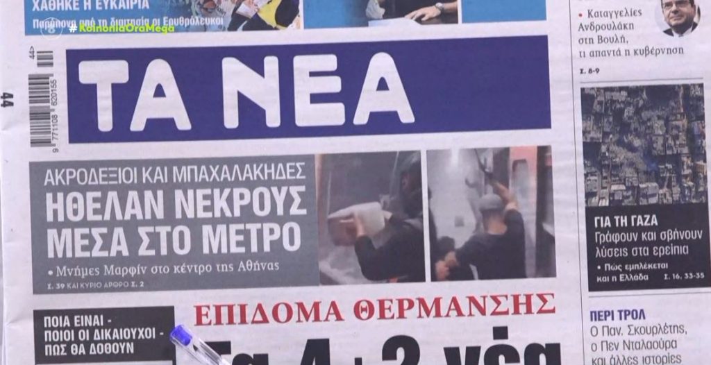 Τα πρωτοσέλιδα των εφημερίδων σήμερα