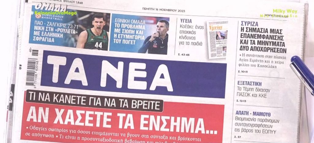 Τα πρωτοσέλιδα των εφημερίδων σήμερα