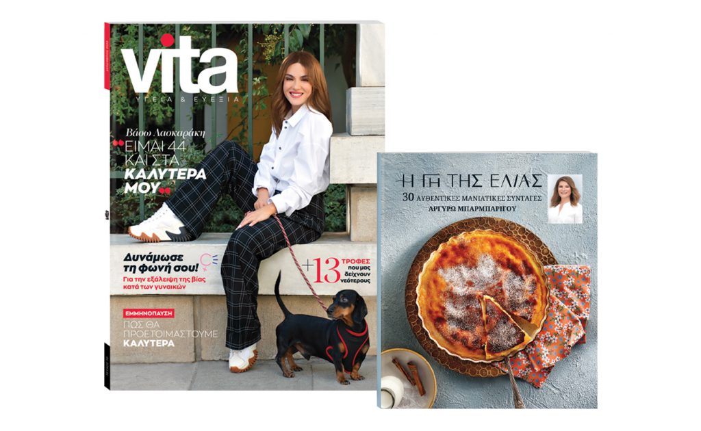 «Η γη της Ελιάς» – το νέο βιβλίο της Αργυρώς Μπαρμπαρίγου, VΙΤΑ & BHMAGAZINO την Κυριακή με το ανανεωμένο «ΒΗΜΑ»