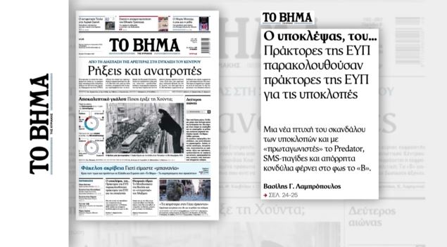 Πράκτορες της ΕΥΠ παρακολουθούσαν άλλα στελέχη της υπηρεσίας για τις υποκλοπές