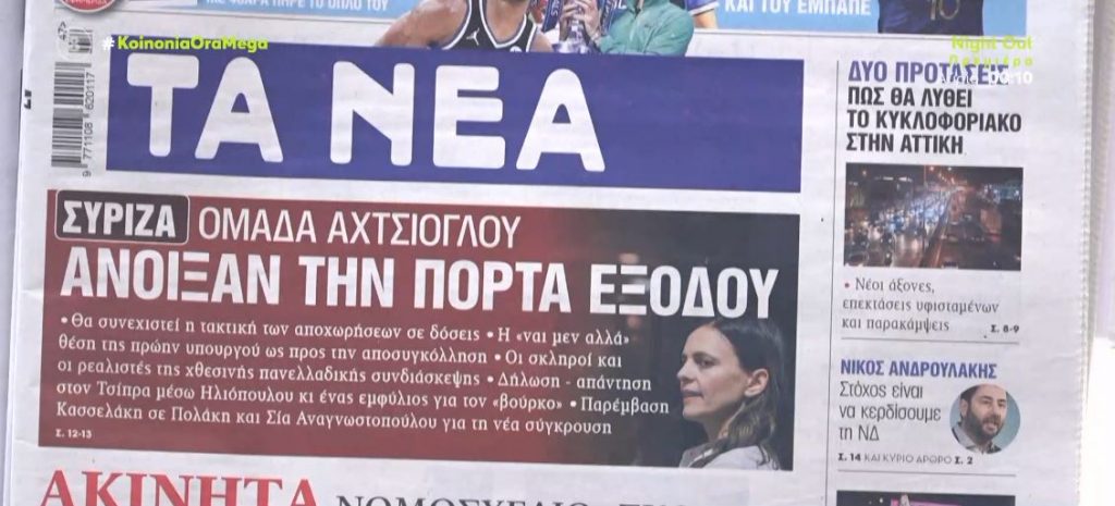 Τα πρωτοσέλιδα των εφημερίδων σήμερα