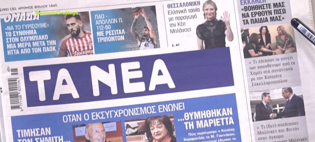 Τα πρωτοσέλιδα των εφημερίδων σήμερα