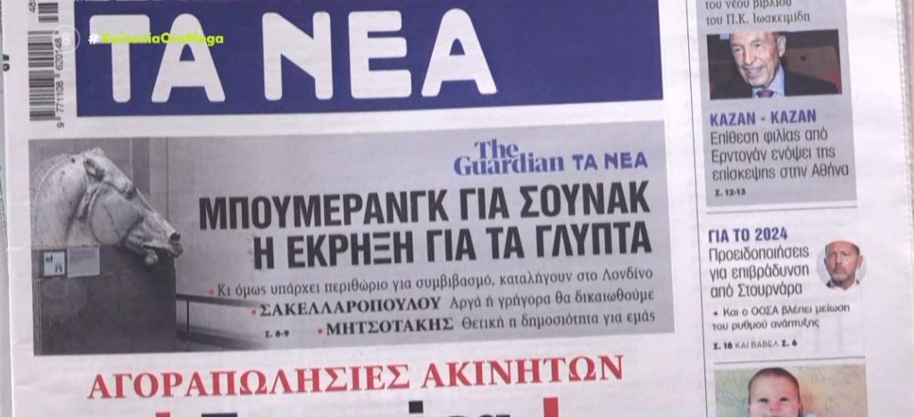Τα πρωτοσέλιδα των εφημερίδων σήμερα