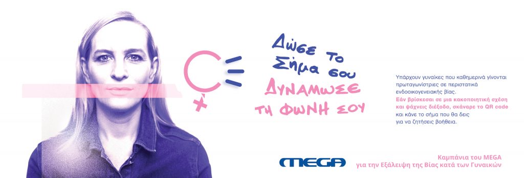 «Δυνάμωσε τη φωνή σου»: Καμπάνια του MEGA για την εξάλειψη της βίας κατά των γυναικών