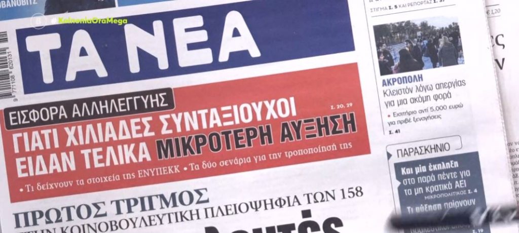 Τα πρωτοσέλιδα των εφημερίδων σήμερα