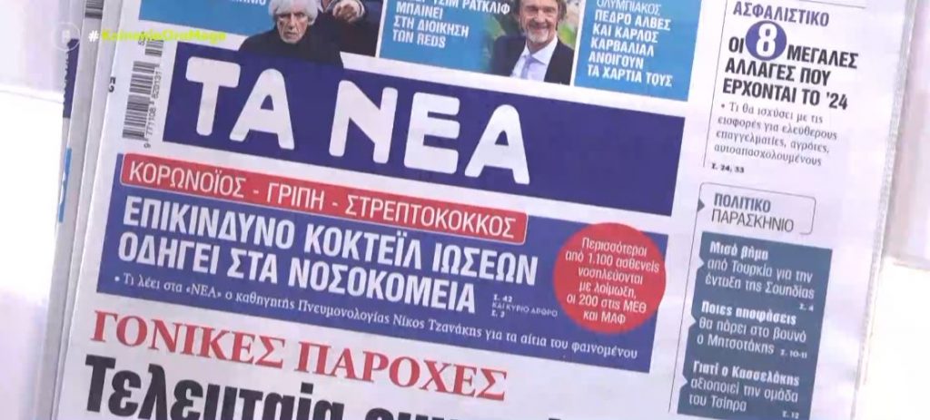 Τα πρωτοσέλιδα των εφημερίδων σήμερα